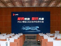 Poly博诣2020合作伙伴大会南区分会