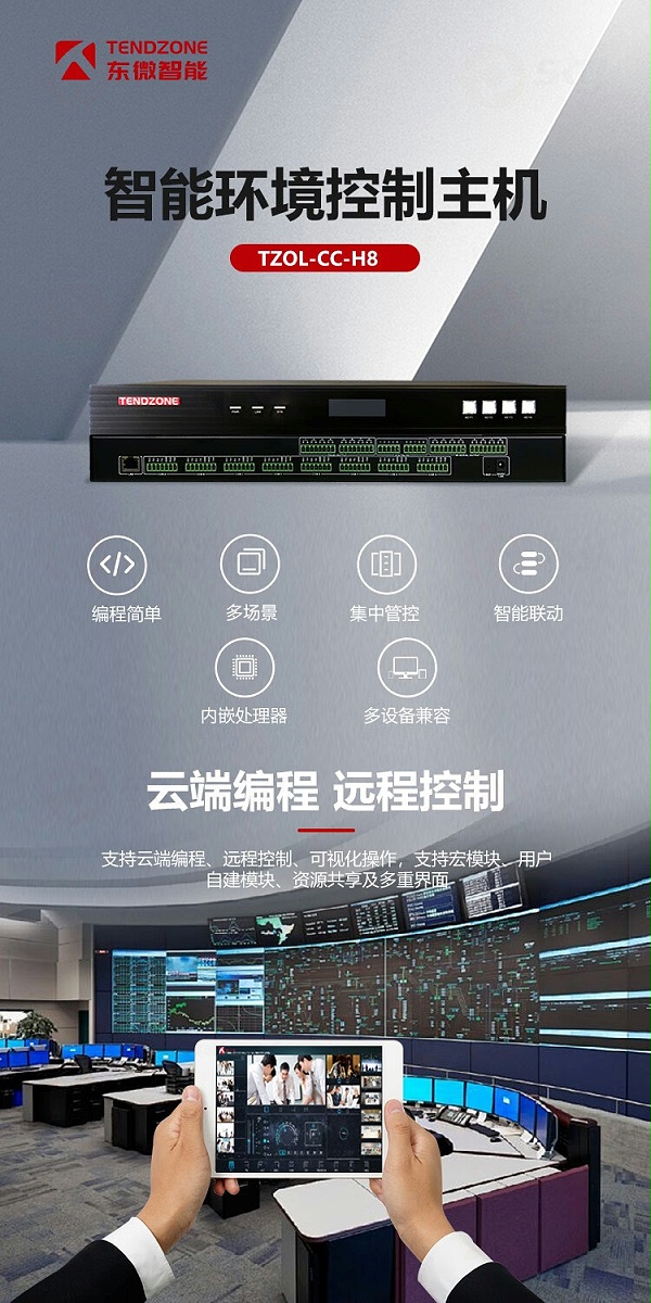 1、智能环境控制主机，云端编程，远程控制-东微TENDZONE智能环境控制主机TZOL-CC-H8