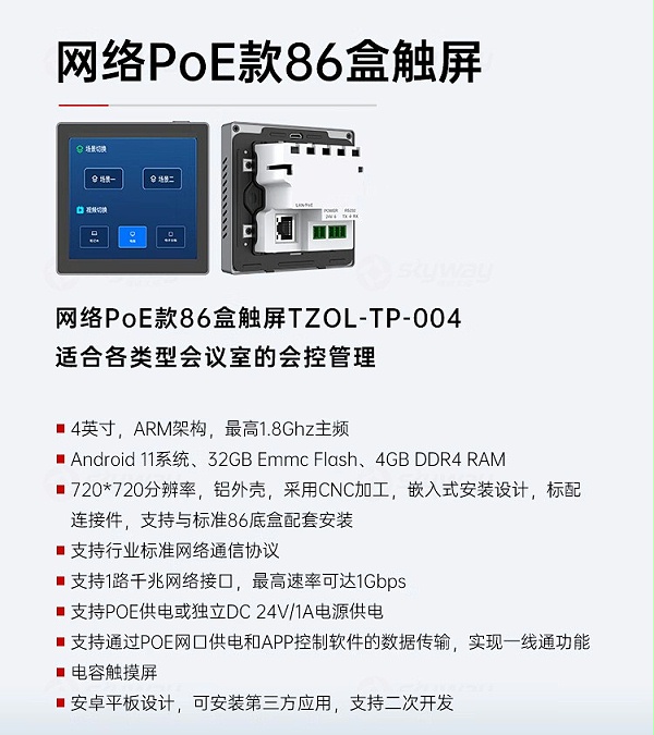 4、86盒触屏产品特点-东微TENDZONE网络PoE桌面触控屏TZOL-TP-006、网络PoE款86盒触屏TZOL-TP-004、网络PoE嵌墙触控屏TZOL-TP-002