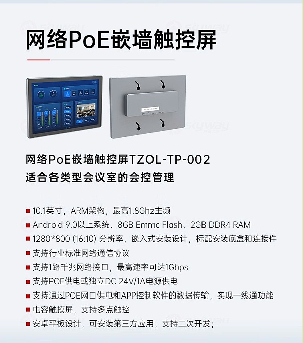 5、嵌墙触控屏产品特点-东微TENDZONE网络PoE桌面触控屏TZOL-TP-006、网络PoE款86盒触屏TZOL-TP-004、网络PoE嵌墙触控屏TZOL-TP-002