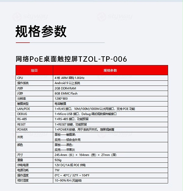 6、桌面触控屏产品参数-东微TENDZONE网络PoE桌面触控屏TZOL-TP-006、网络PoE款86盒触屏TZOL-TP-004、网络PoE嵌墙触控屏TZOL-TP-002