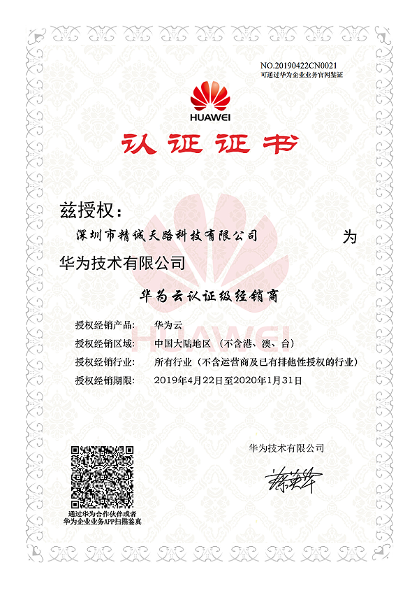 2019年华为云认证资质证书