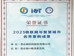 思必驰MC10荣膺全球数字经济大奖，精诚天路携手共筑智慧声学新篇章