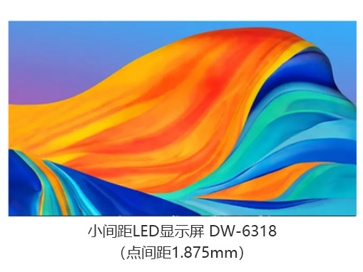东微TENDZONE 小间距LED显示屏 DW-6318（点间距1.875mm）