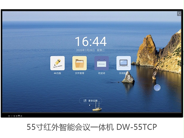 东微TENDZONE 55寸红外智能会议一体机 DW-55TCP