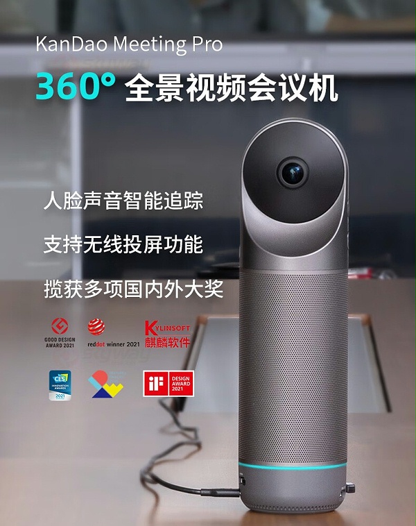 1、KanDao看到 Meeting Pro 360°全景高清视频会议摄像头 1、KanDao看到 Meeting Pro 360°全景高清视频会议摄像头