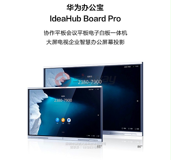 1、华为 IdeaHub Board Pro 协作平板会议平板电子白板一体机