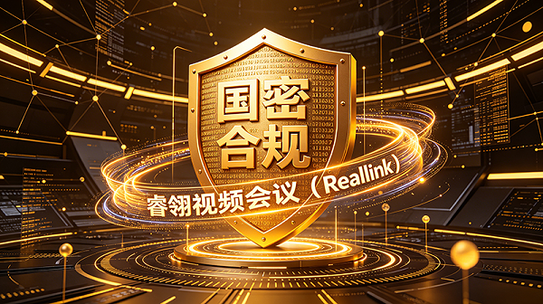 13、国密认证硬核合规，睿翎视频会议（RealLink）满足军工最高安全标准
