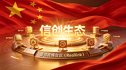 【信创生态】全链信创自主可控，睿翎视频会议（RealLink）构建军工信创新生态
