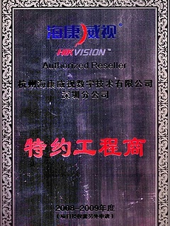 海康威视特约工程商