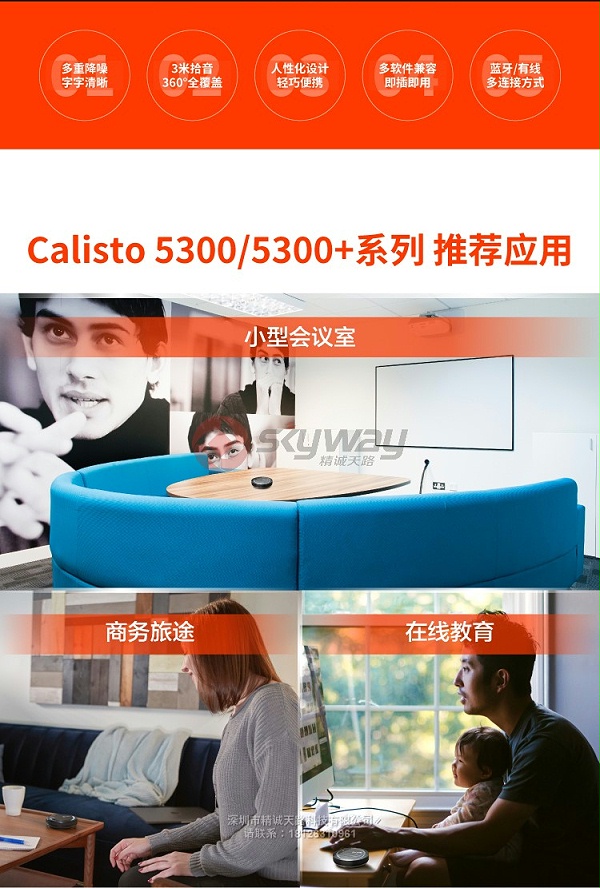 2、宝利通 Poly Calisto 5300 系列推荐应用