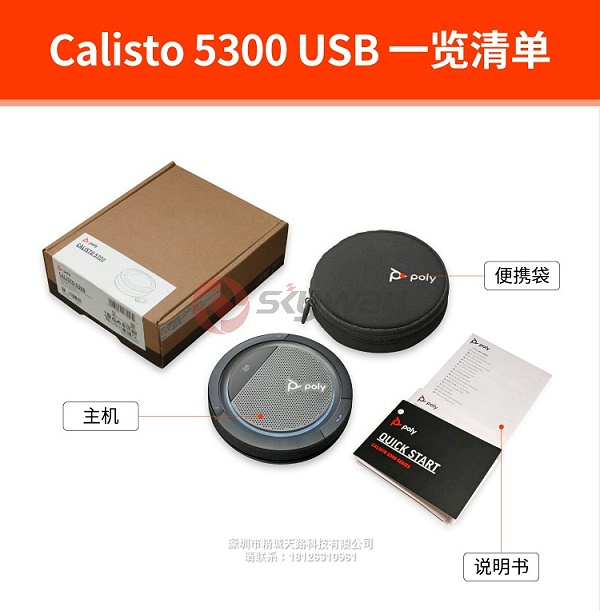 10、宝利通 Poly Calisto 5300 产品一览清单