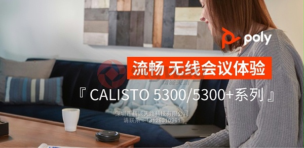 13、宝利通 Poly Calisto 5300 流畅无线会议体验