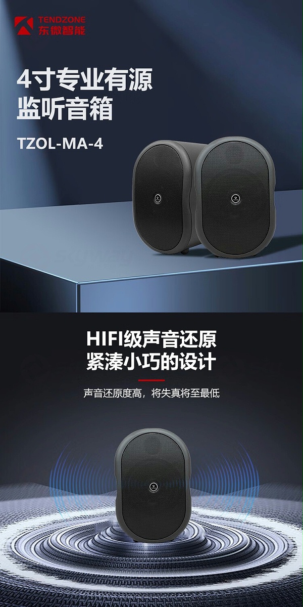 1、专业有源监听音箱（4寸）-东微TENDZONE4寸专业有源监听音箱TZOL-MA-4