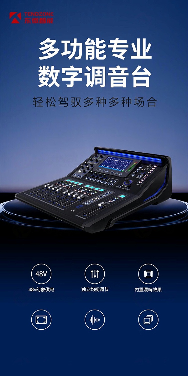 1、多功能专业数字调音台-东微TENDZONE32路数字调音台TZOL-TY-400