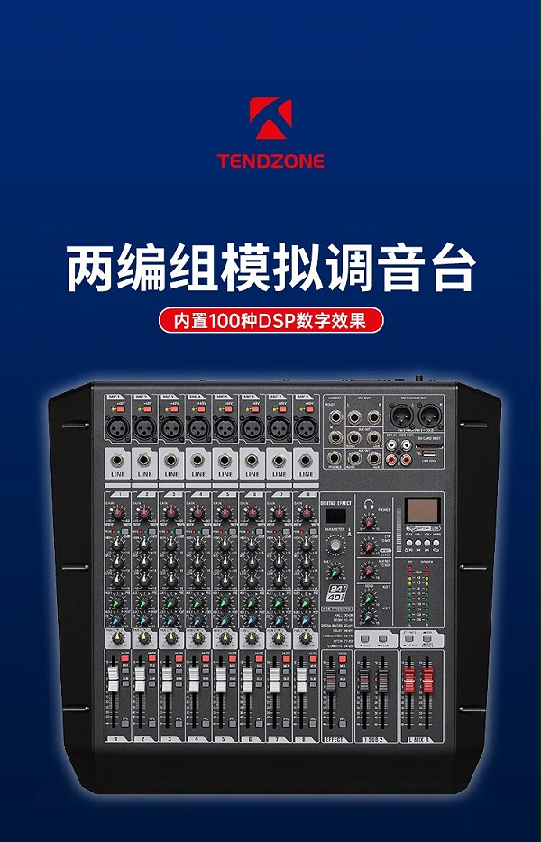 1、两编组模拟调音台-东微TENDZONE专业8路调音台MXT-802E