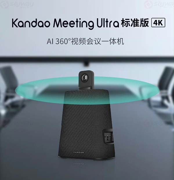 1、KanDao看到Meeting Ultra Standard视频会议一体机 1、KanDao看到Meeting Ultra Standard视频会议一体机