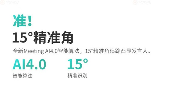 9、15°精确角,精准追踪发言人-KanDao看到Meeting Ultra Standard视频会议一体机 9、15°精确角,精准追踪发言人-KanDao看到Meeting Ultra Standard视频会议一体机
