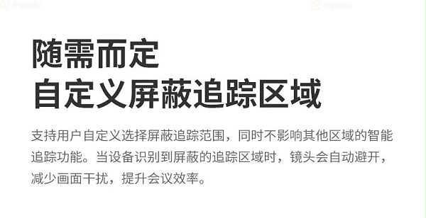 30、支持自定义屏蔽追踪范围-KanDao看到Meeting Ultra Standard视频会议一体机 30、支持自定义屏蔽追踪范围-KanDao看到Meeting Ultra Standard视频会议一体机
