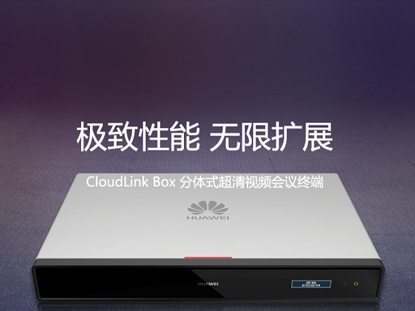 分体式超清视频会议终端
