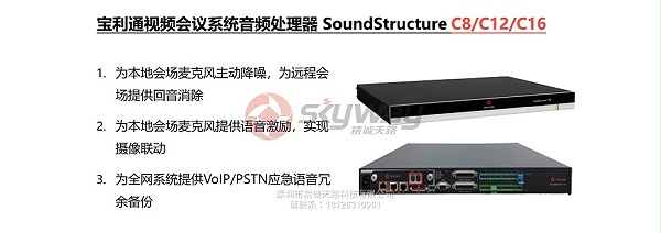 宝利通 SoundStructure C8、C12、C16