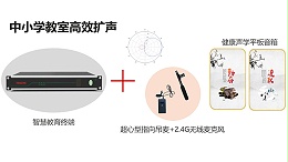 东微中小学教室扩声系统方案