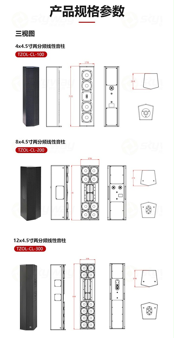 4、产品规格参数-东微 TENDZONE 4x4.5寸两分频线性音柱TZOL-CL-100；8x4.5寸两分频线性音柱TZOL-CL-200；12x4.5寸两分频线性音柱TZOL-CL-300