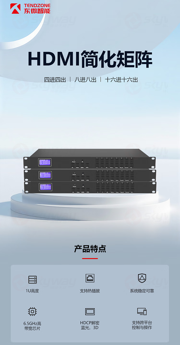 1、HDMI简化矩阵产品特点-东微TENDZONE 16进16出HDMI简化矩阵 TZOL-HD1616；8进8出HDMI简化矩阵TZOL-HD0808；4进4出HDMI简化矩阵TZOL-HD0404