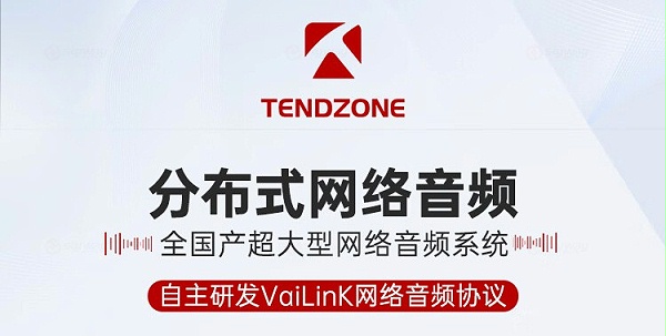 1、自主研发Vailink网络音频协议-东微TENDZONE AI音频算法处理服务平台(旗舰版)TZOL-DCS-A700；AI音频算法处理服务平台(标准版)TZOL-DCS-A600；AI音频算法处理服务平台(商务版)TZOL-DCS-A500