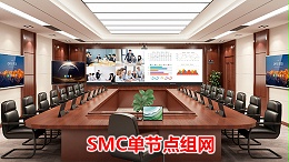华为行政视频会议解决方案：SMC单节点组网