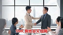 华为行政视频会议解决方案：SMC异地容灾组网