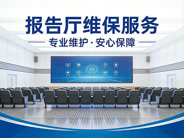 报告厅演艺厅专业维保服务