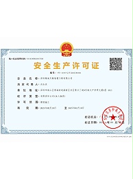 安全生产许可证