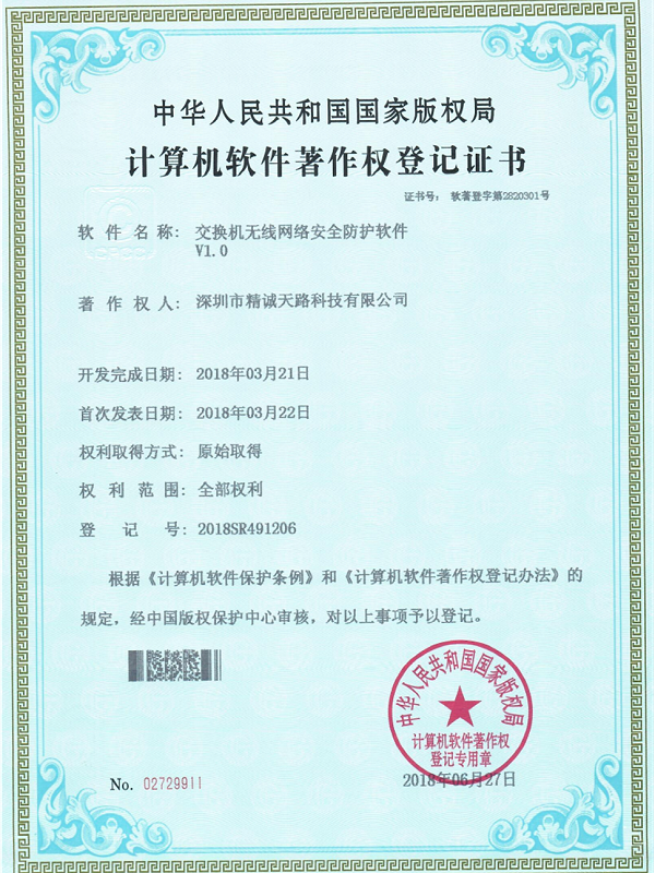 交换机无线网络安全防护软件V1.0-计算机软件著作权登记证书-精诚天路科技