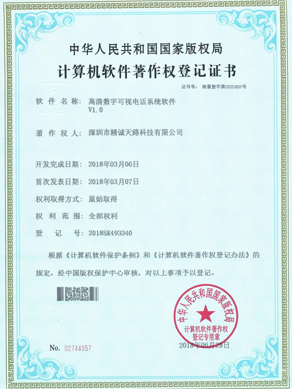 高清数字可视电话系统软件V1.0-计算机软件著作权登记证书-精诚天路科技