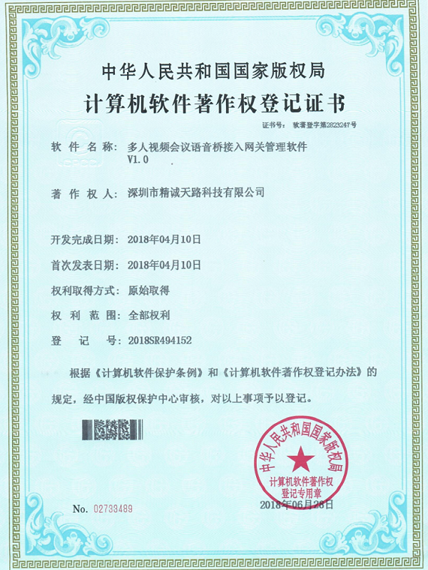 多人视频会议语音桥接入网关管理文件V1.0-计算机软件著作权登记证书-精诚天路科技