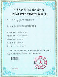 大型视频会议中控管理软件V1.0-计算机软件著作权登记证书
