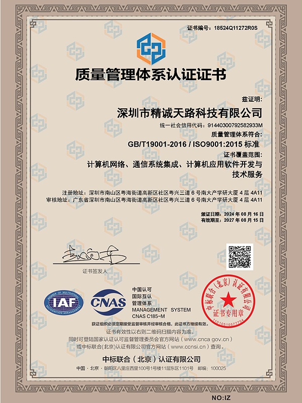 质量管理体系证书（ ISO9001-2015标准）-精诚天路科技