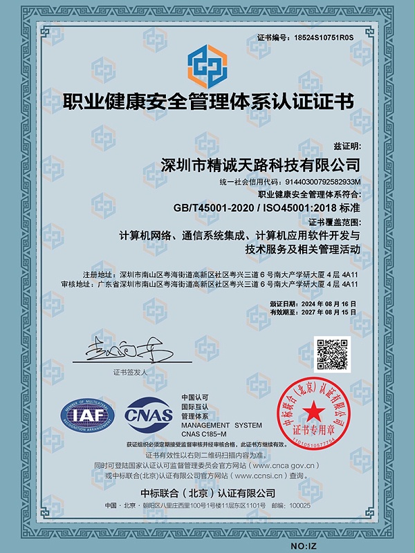 职业健康安全证书（ISO45001-2018标准）-精诚天路科技