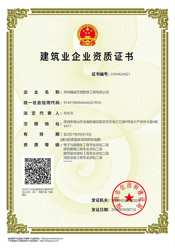 建筑业企业资质证书（电子与智能化工程专业承包二级、建筑幕墙工程专业承包二级、建筑装修装饰工程专业承包二级、消防设施工程专业承包二级）-精诚天路智慧工程