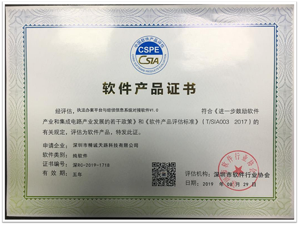软件产品证书-精诚天路科技