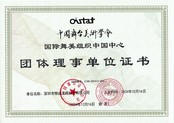 舞台美术学会团体理事单位-精诚天路科技