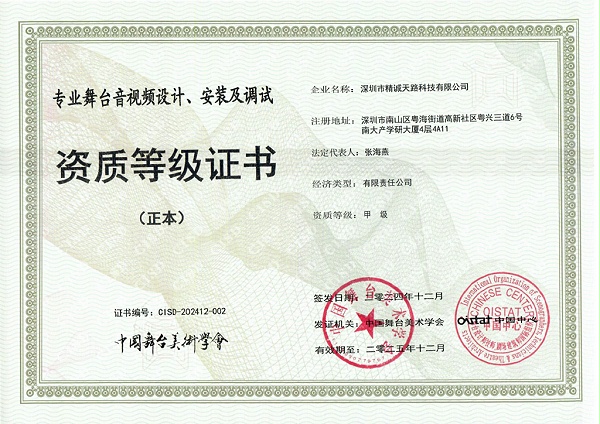 专业舞台音视频设计、安装及调试甲级-精诚天路科技