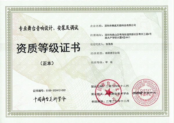 专业舞台音响设计、安装及调试甲级-精诚天路科技