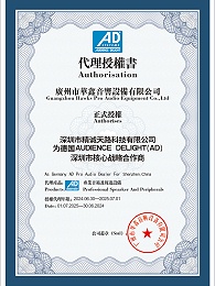 德国AD音响代理授权书-深圳市核心战略合作商