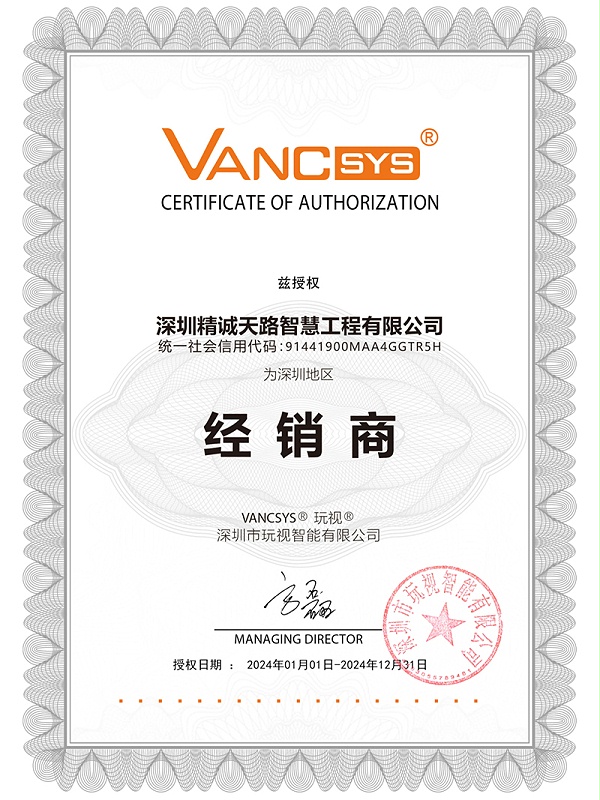 玩视Vancsys 产品经销商授权书-深圳精诚天路智慧工程有限公司