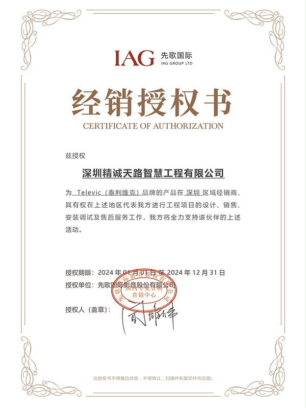 先歌国际经销授权书-televic(泰利维克)产品经销商-深圳精诚天路智慧工程有限公司