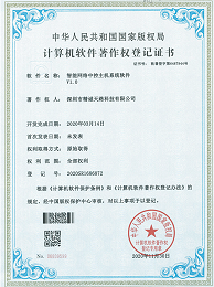智能网络中控主机系统软件V1.0-计算机软件著作权登记证书