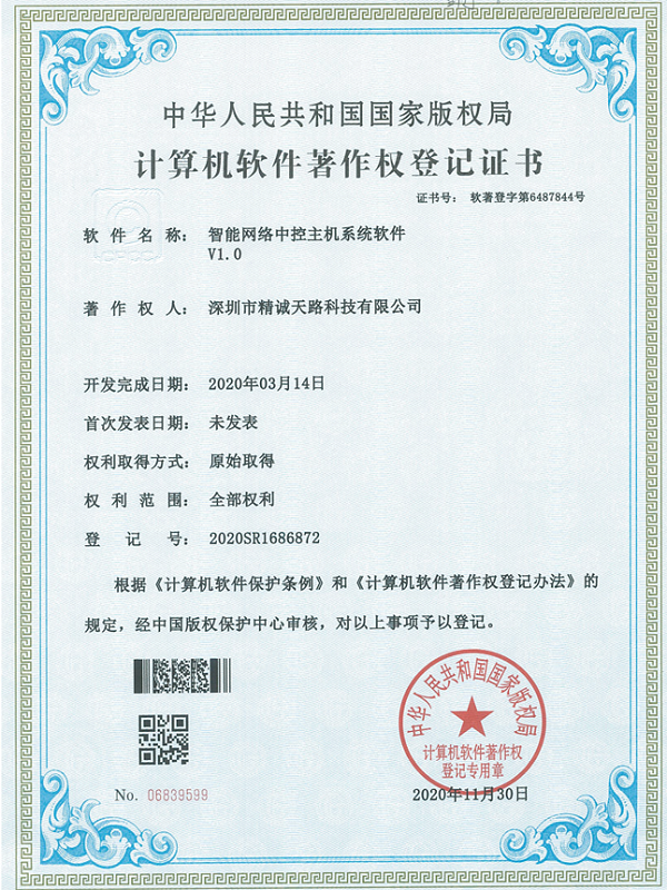 智能网络中控主机系统软件V1.0-计算机软件著作权登记证书-精诚天路科技