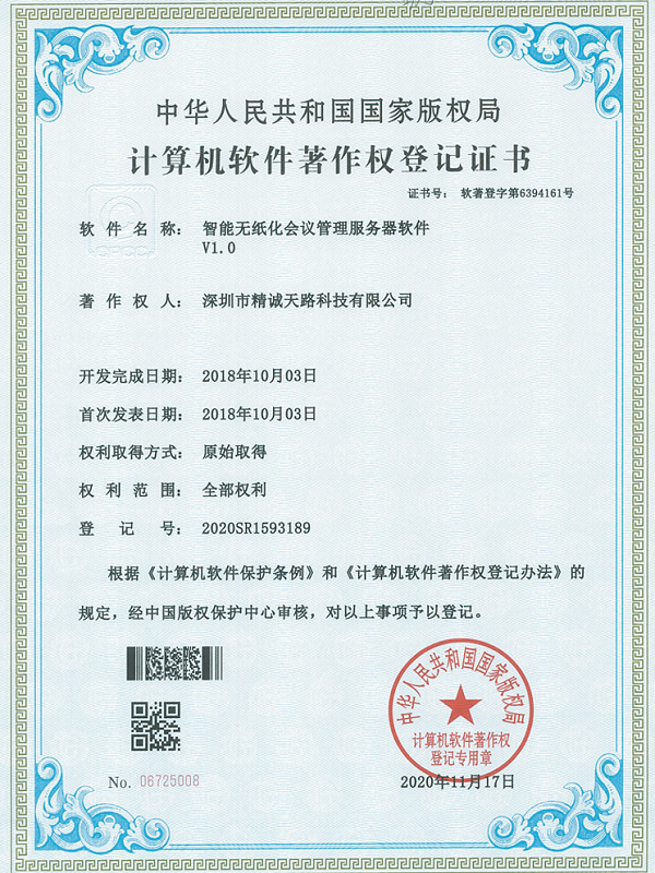 智能无纸化会议管理服务器软件V1.0-计算机软件著作权登记证书-精诚天路科技